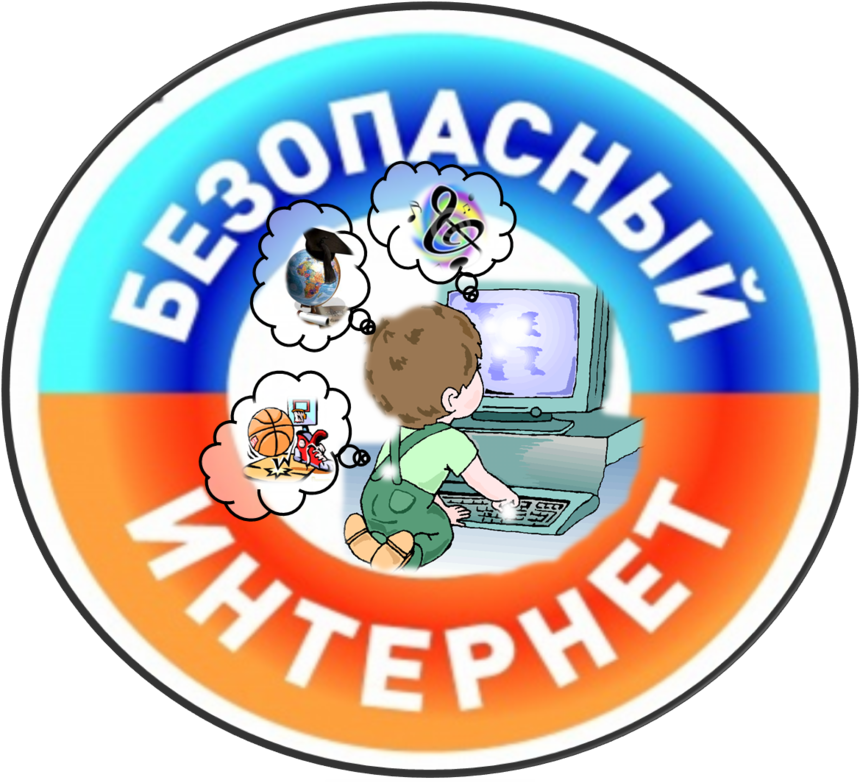 «Безопасный интернет».